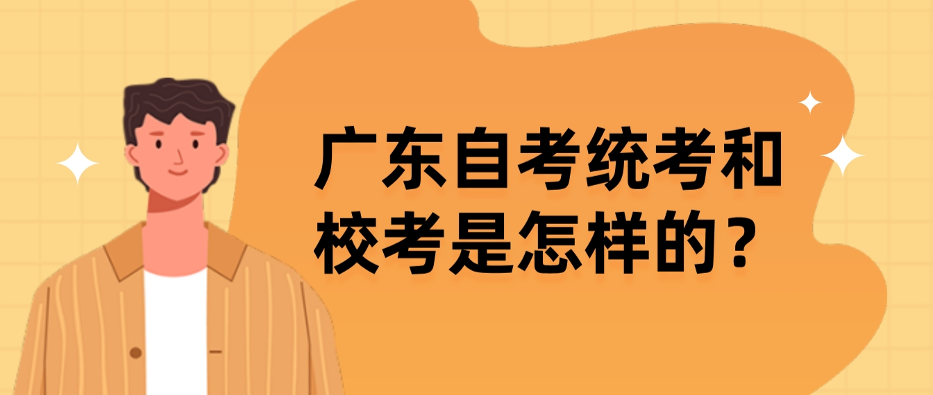 广东自考统考和校考是怎样的？