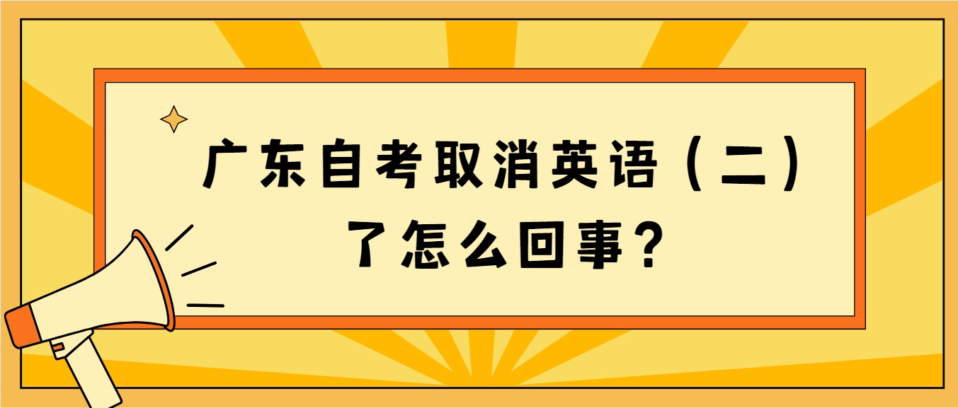 广东自考取消英语（二）了怎么回事？