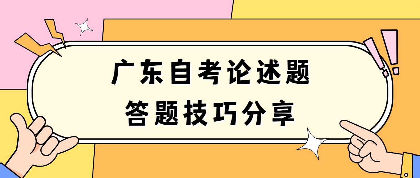 广东自考论述题答题技巧分享