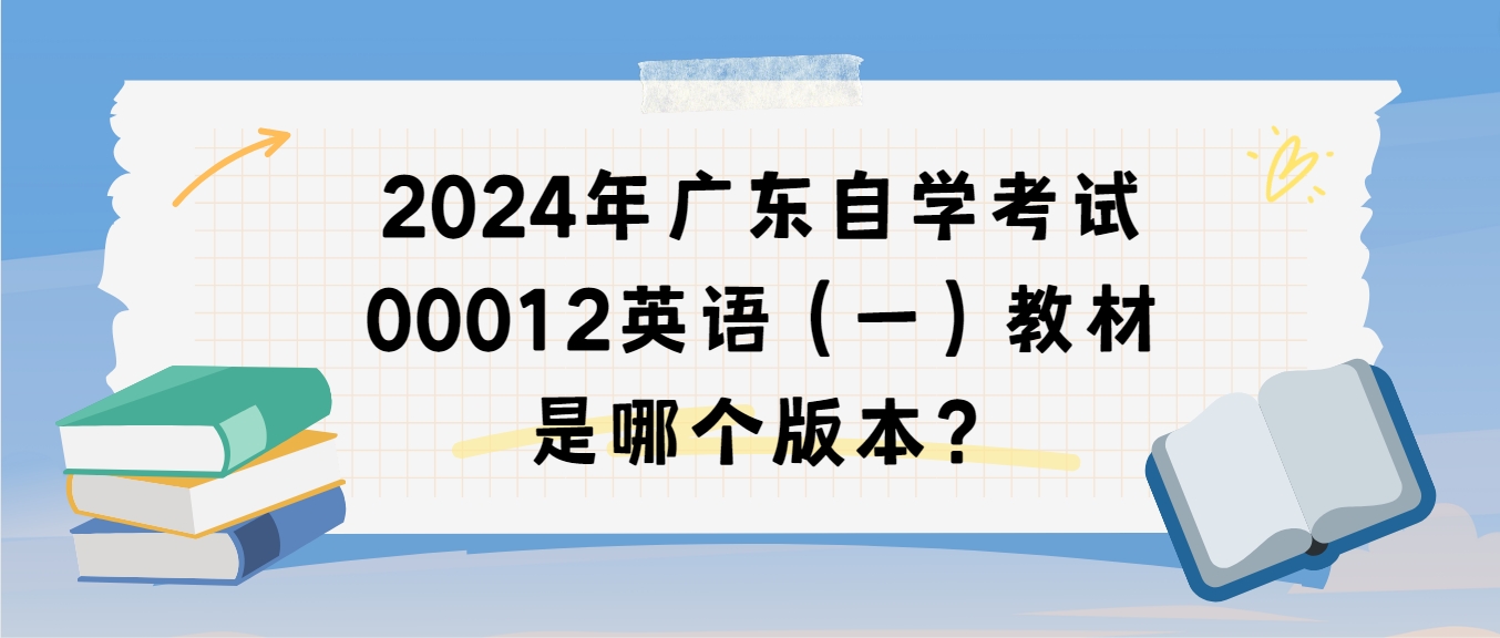 2024年广东自学考试00012英语（一）教材是哪个版本？