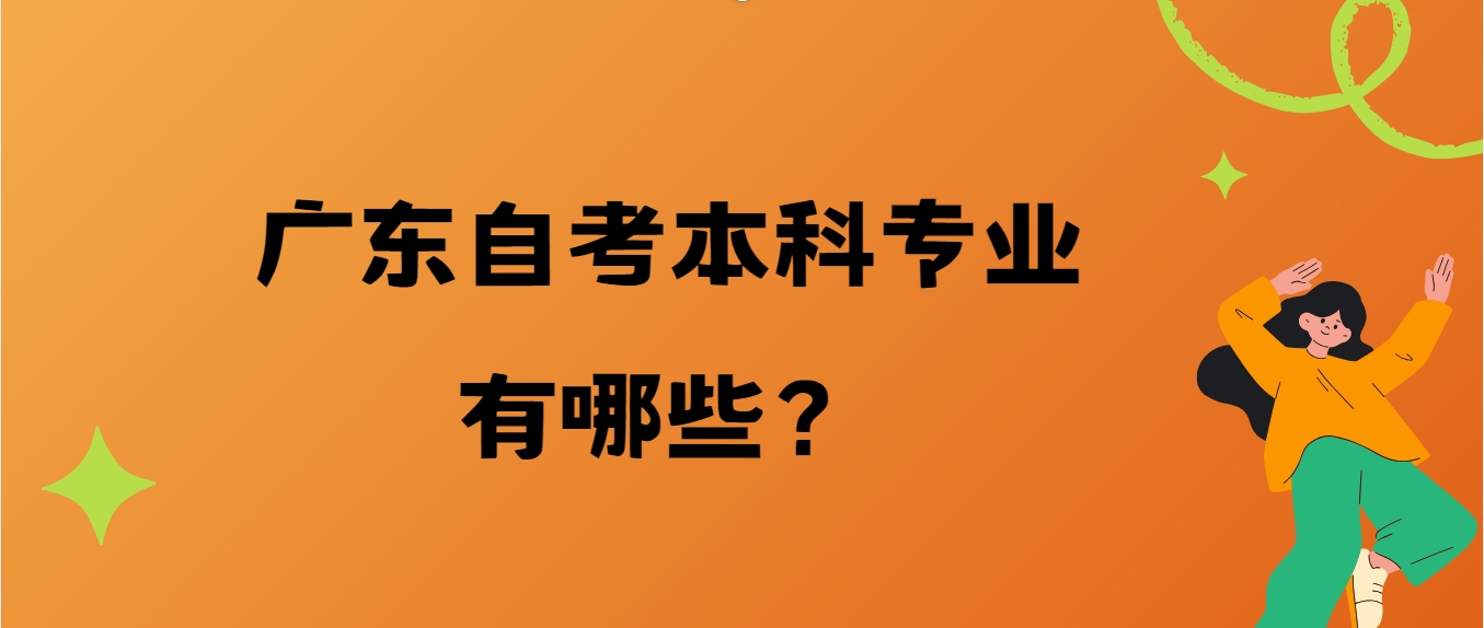 广东自考本科专业有哪些？