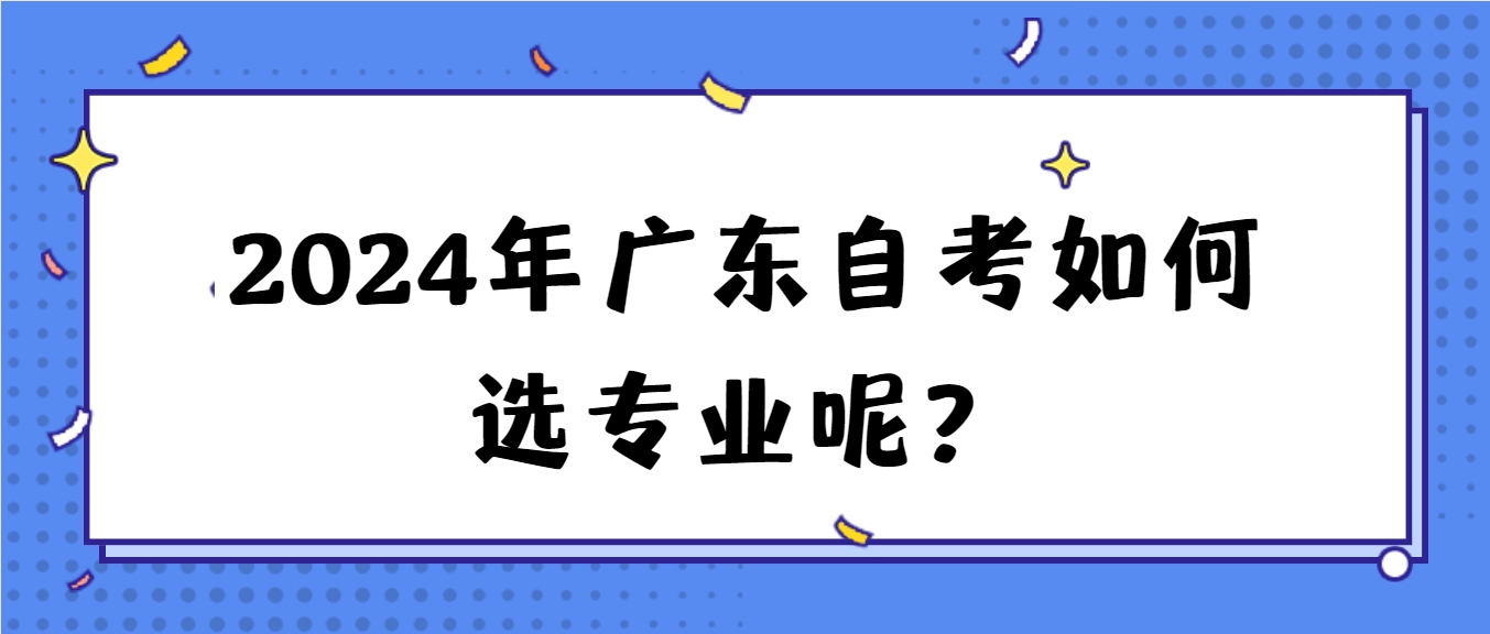 2024年广东自考如何选专业呢？