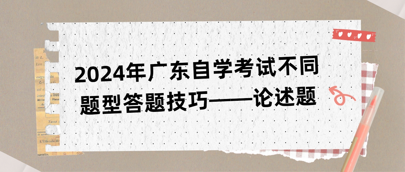 2024年广东自学考试不同题型答题技巧——论述题