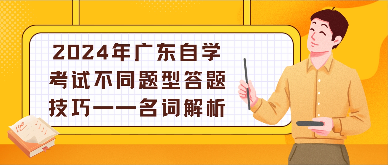 2024年广东自学考试不同题型答题技巧——名词解析