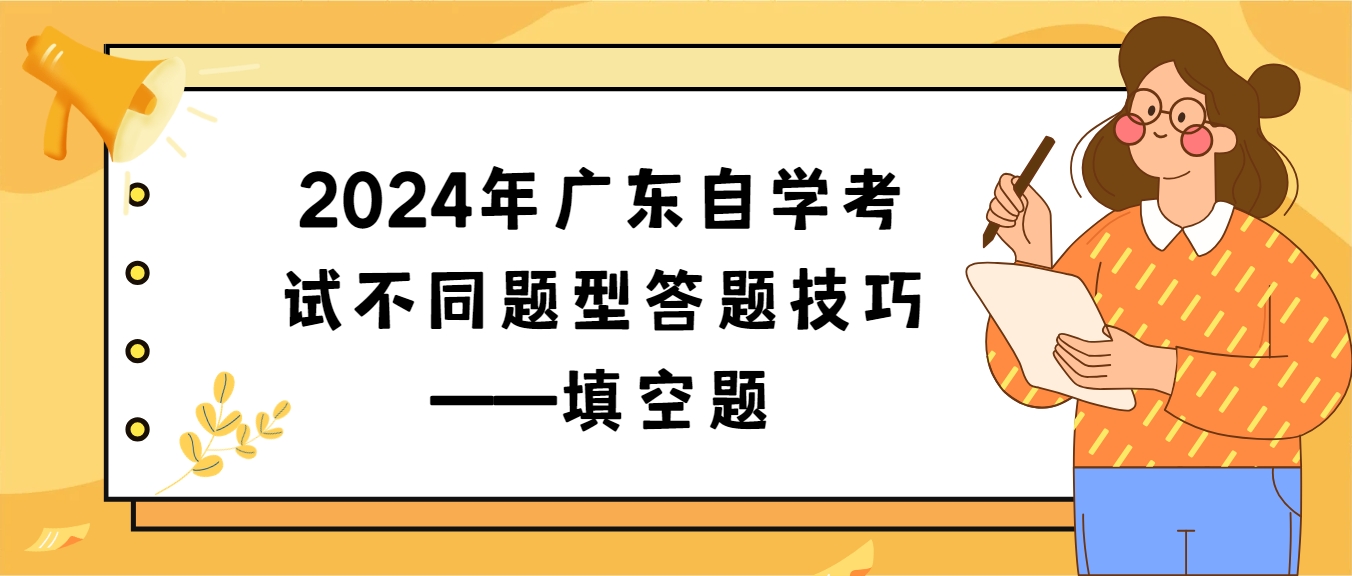 2024年广东自学考试不同题型答题技巧——填空题