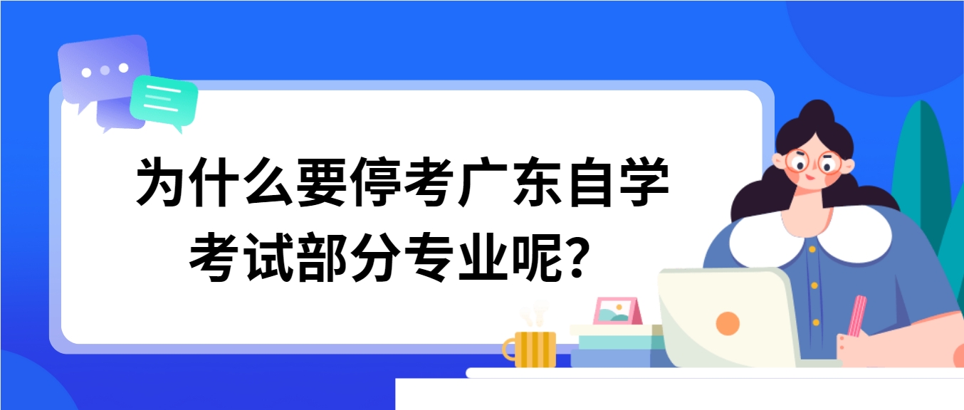 为什么要停考广东自学考试部分专业呢？