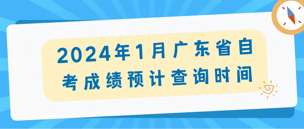 2024年1月广东省自考成绩预计查询时间