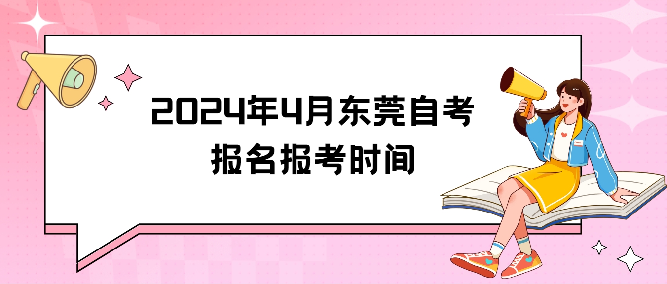 2024年4月东莞自考报名报考时间