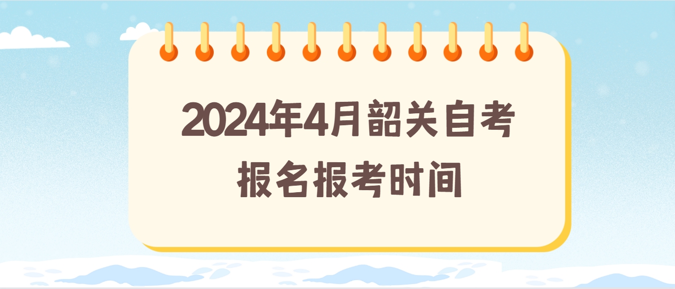 2024年4月韶关自考报名报考时间