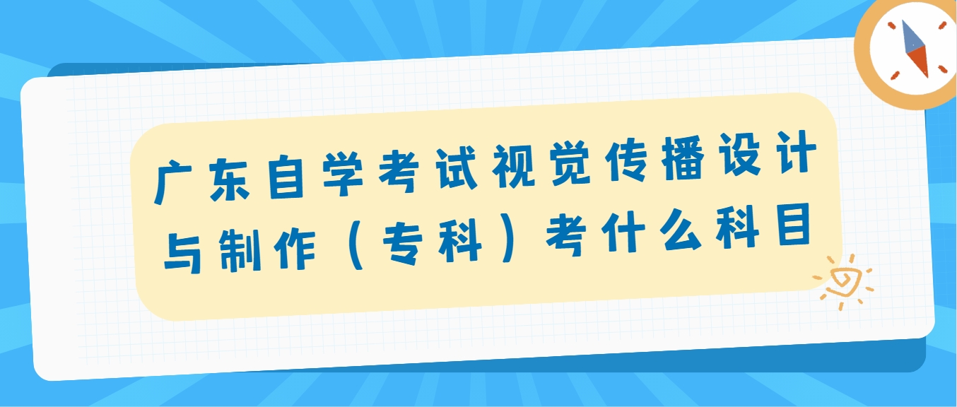 广东自学考试视觉传播设计与制作（专科）考什么科目