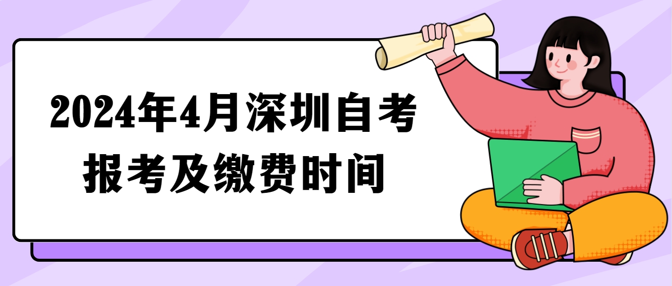 2024年4月深圳自考报考及缴费时间