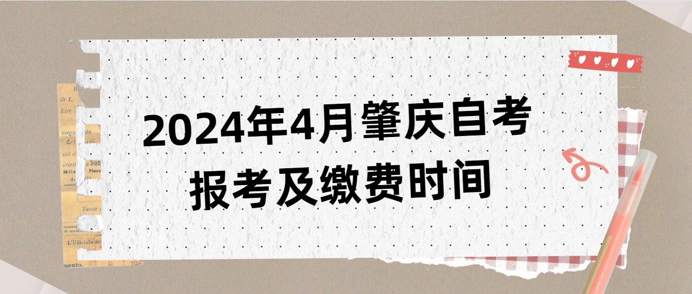 2024年4月肇庆自考报考及缴费时间