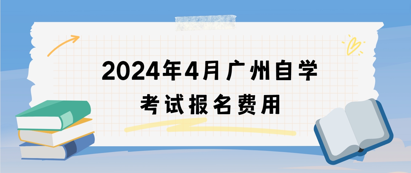 2024年4月广州自学考试报名费用