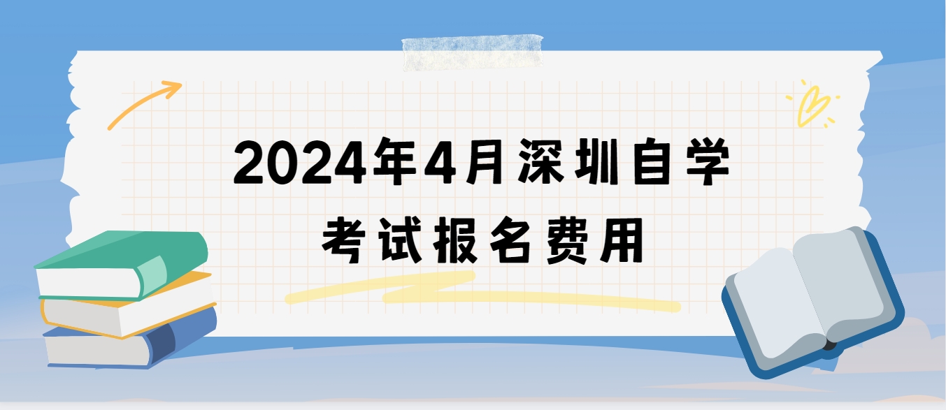 2024年4月深圳自学考试报名费用