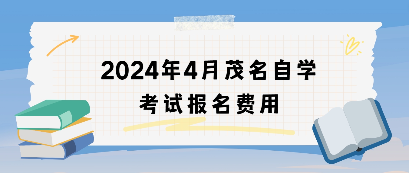 2024年4月茂名自学考试报名费用