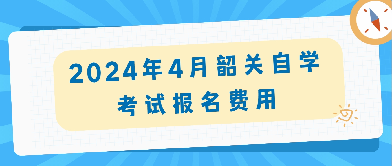 2024年4月韶关自学考试报名费用