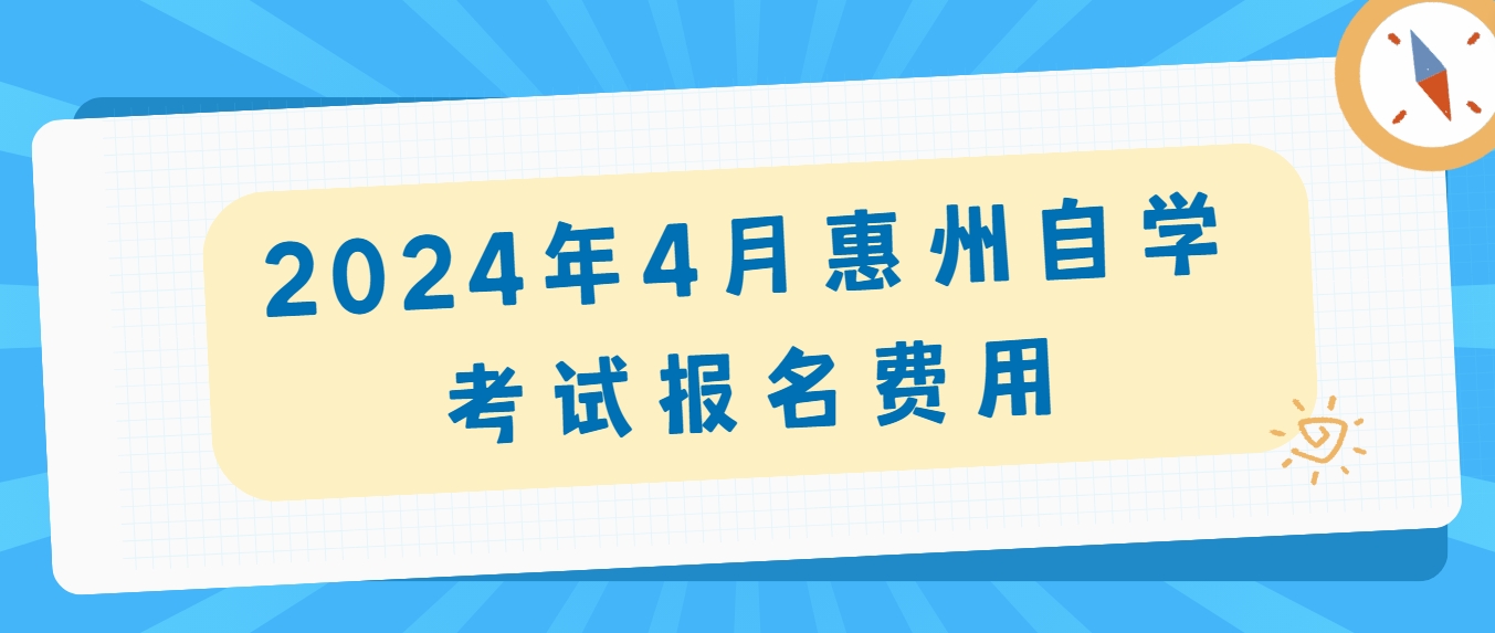 2024年4月惠州自学考试报名费用