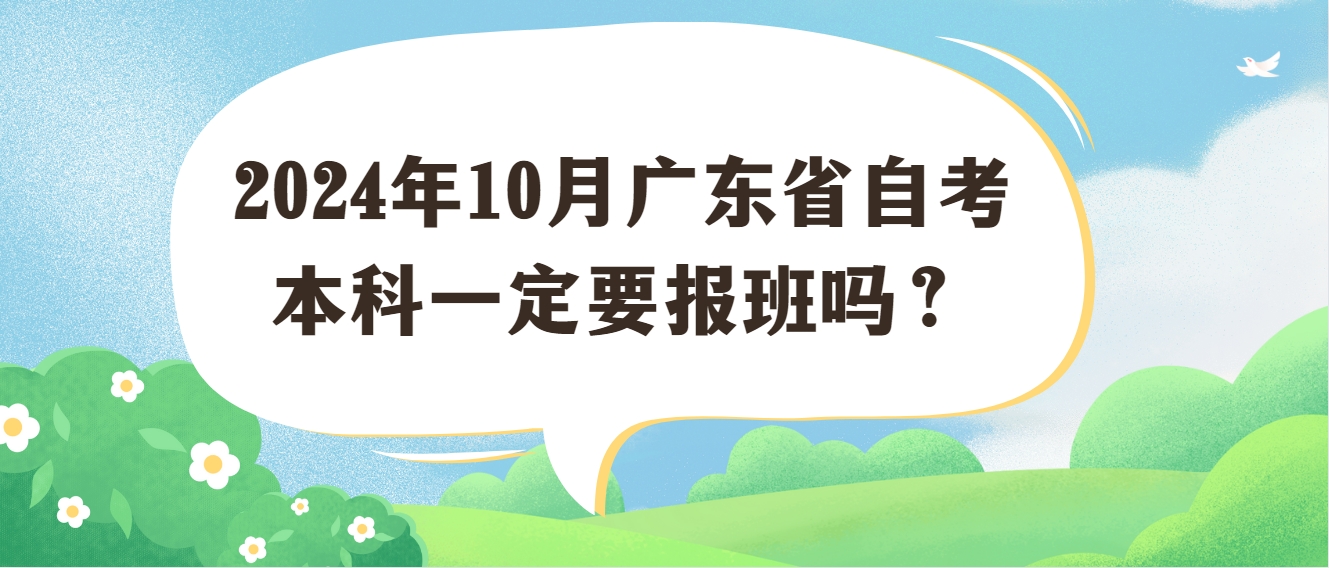 2024年10月广东省自考本科一定要报班吗？
