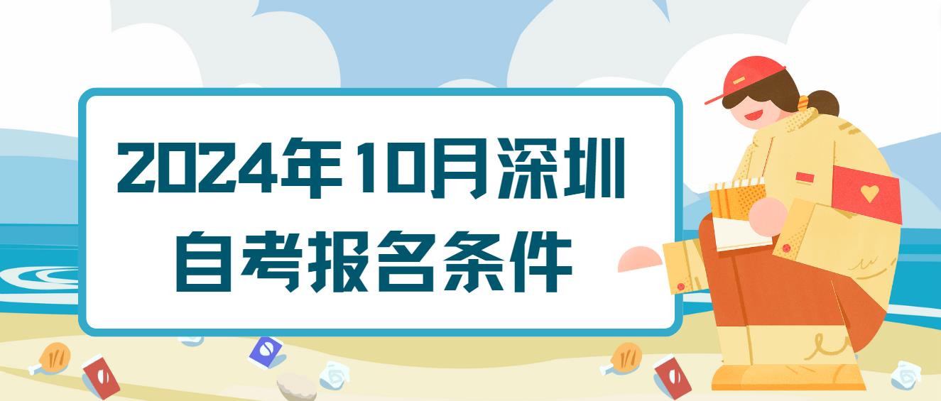 2024年10月深圳自考报名条件