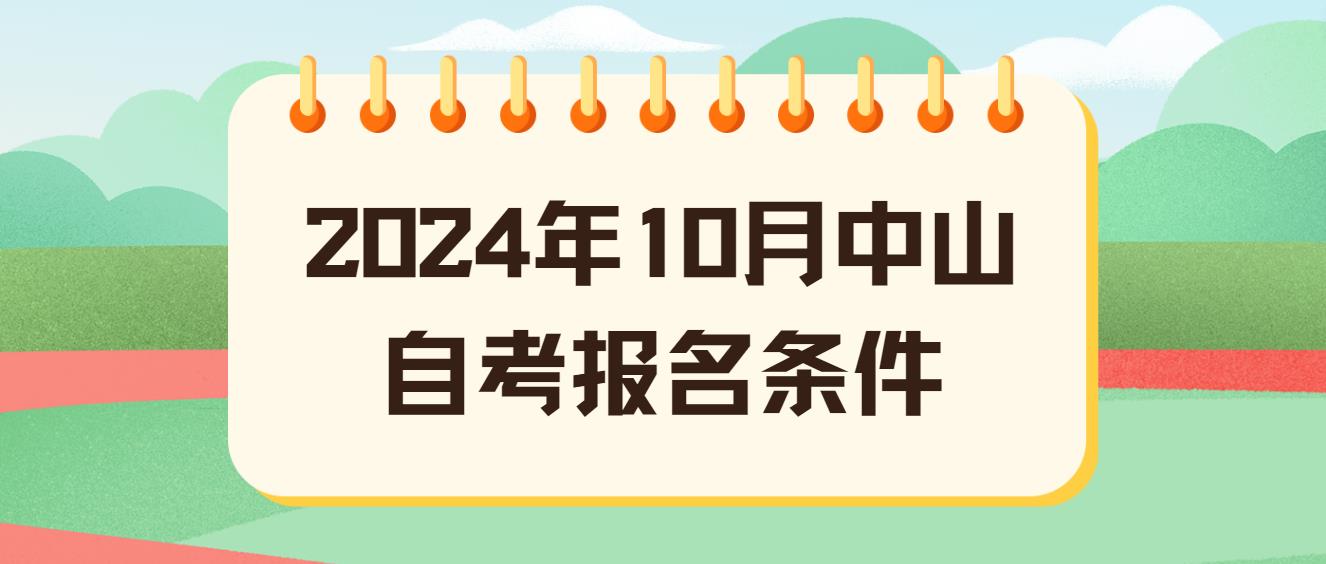 2024年10月中山自考报名条件