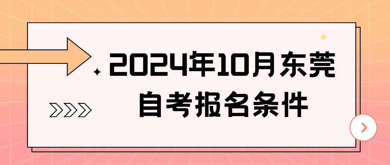 2024年10月东莞自考报名条件