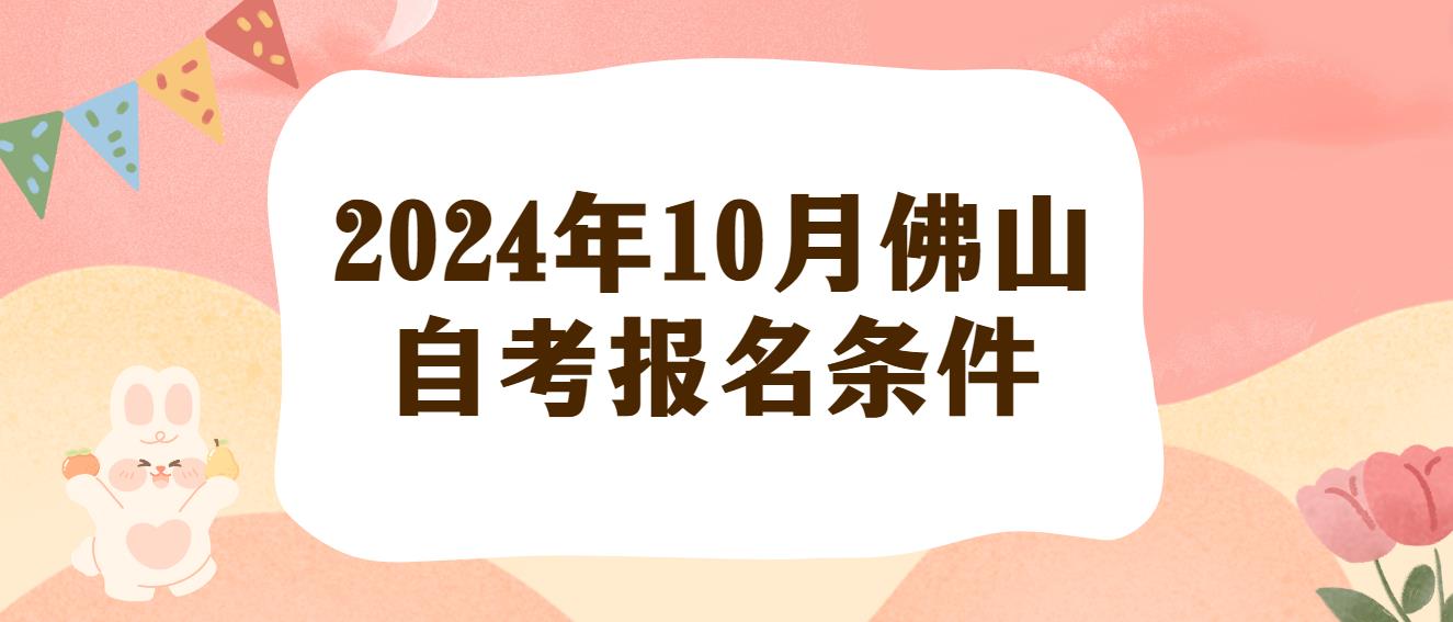 2024年10月佛山自考报名条件