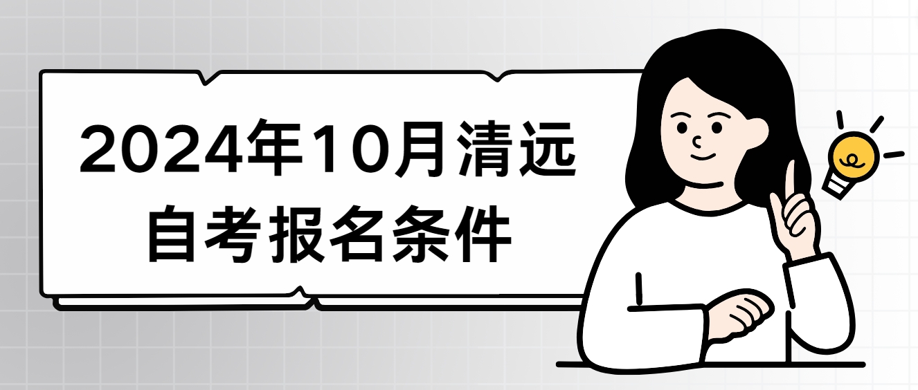 2024年10月清远自考报名条件