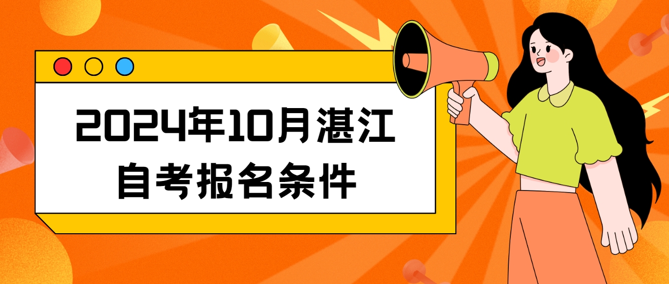 2024年10月湛江自考报名条件