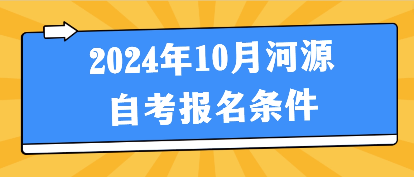 2024年10月河源自考报名条件