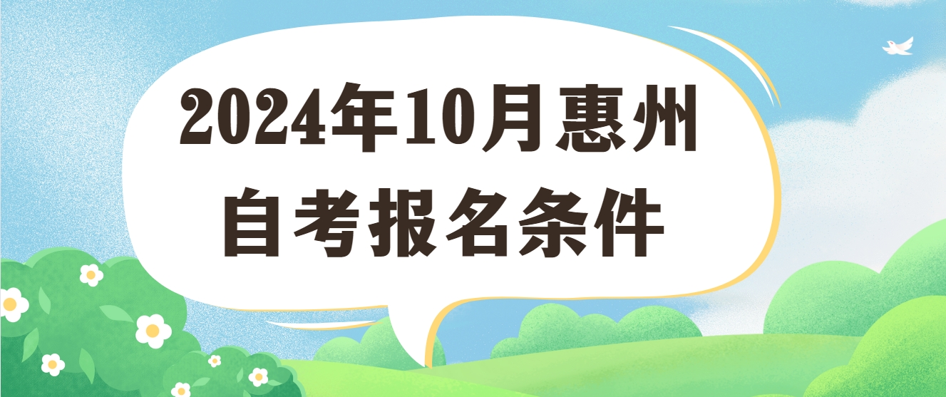 2024年10月惠州自考报名条件