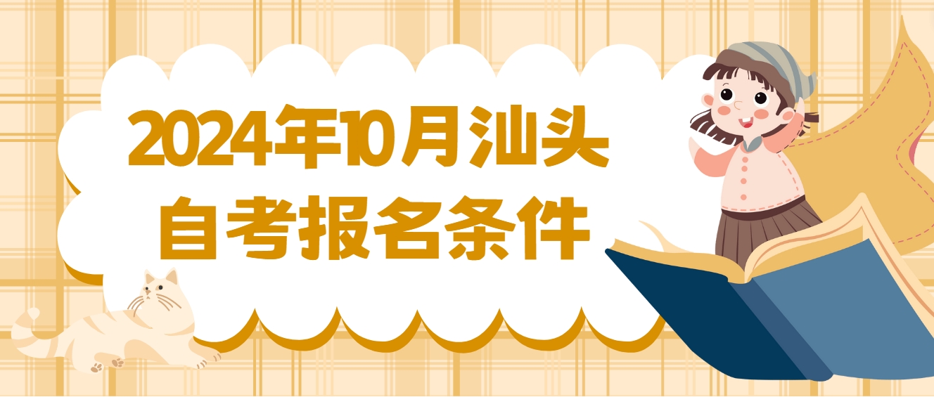 2024年10月汕头自考报名条件