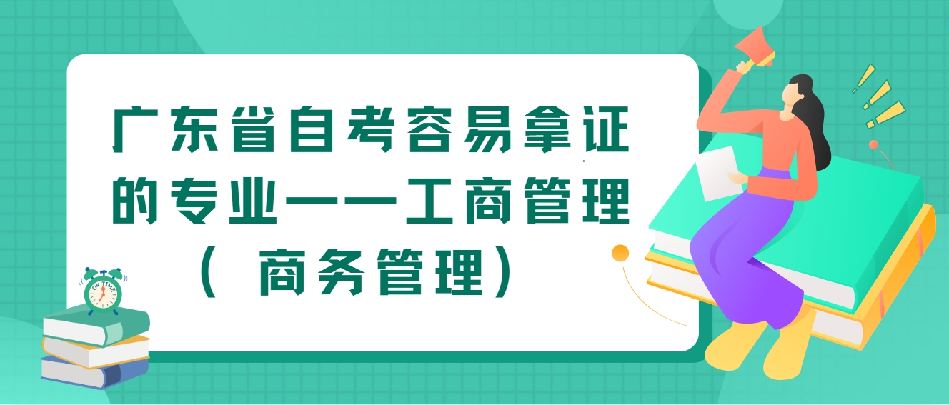 广东省自考容易拿证的专业——工商管理（商务管理）