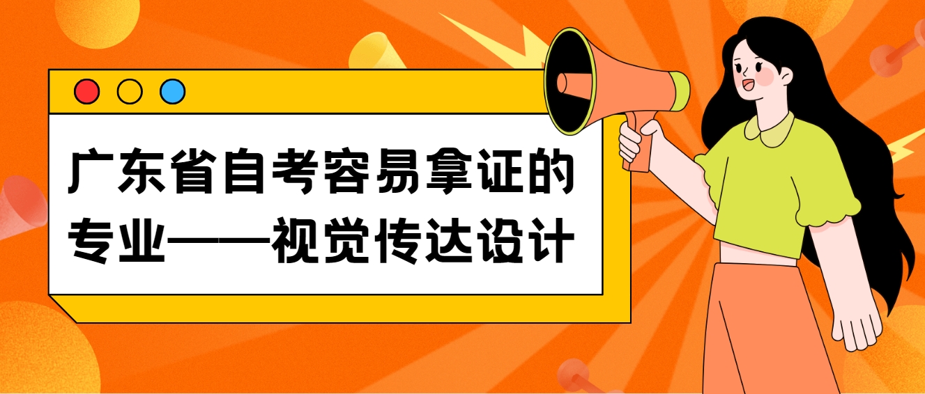 广东省自考容易拿证的专业——视觉传达设计