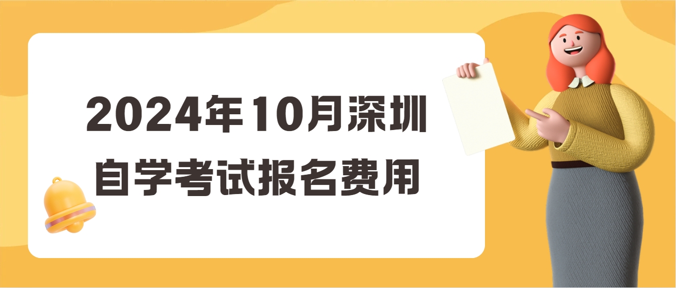 2024年10月深圳自学考试报名费用