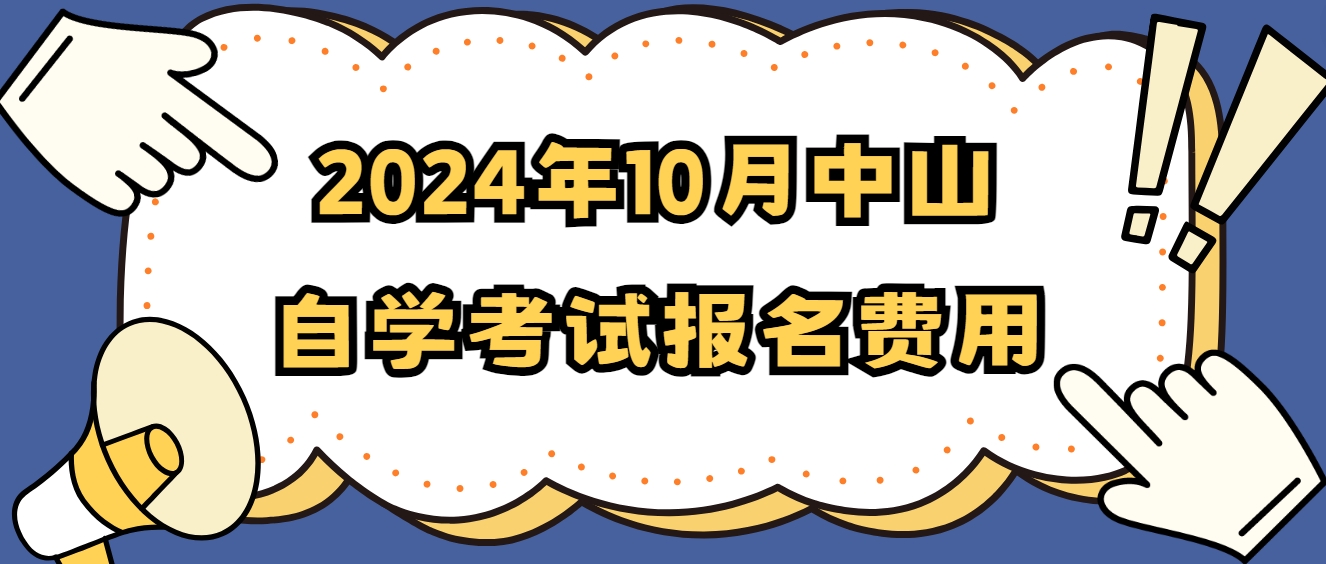 2024年10月中山自学考试报名费用