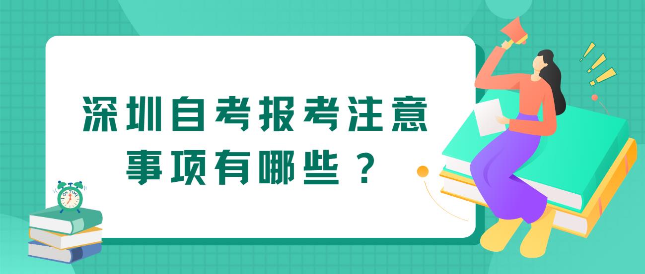 广东深圳自考报考注意事项有哪些？