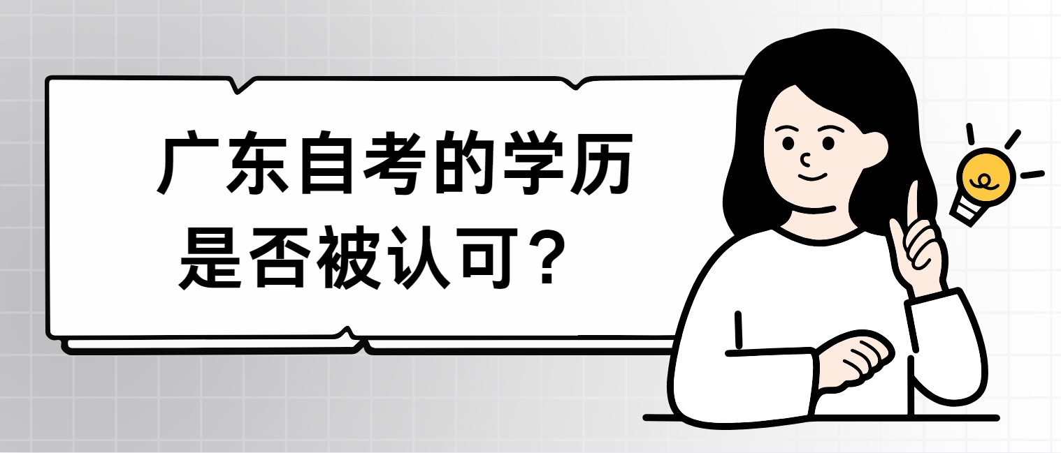  广东自考的学历是否被认可？