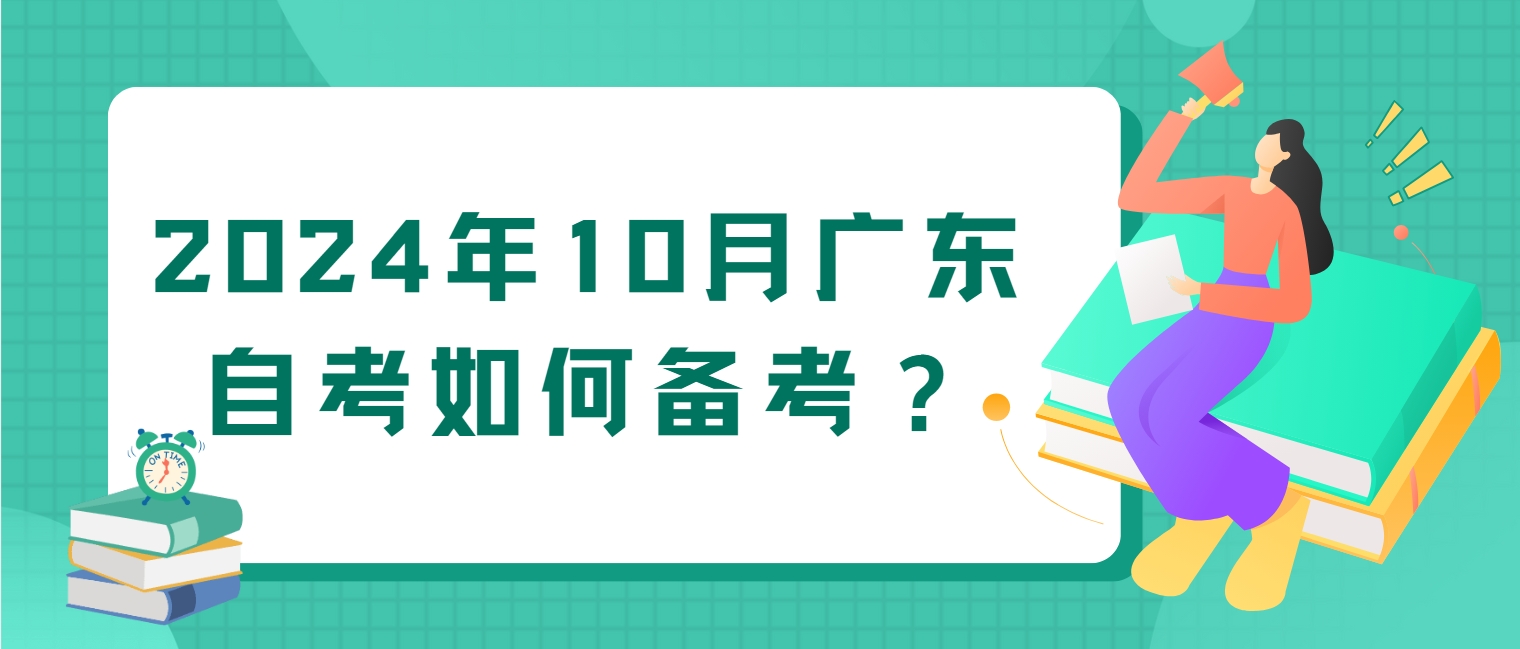 2024年10月广东自考如何备考？