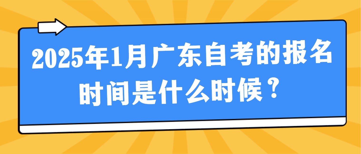 2025年1月广东自考的报名时间是什么时候？