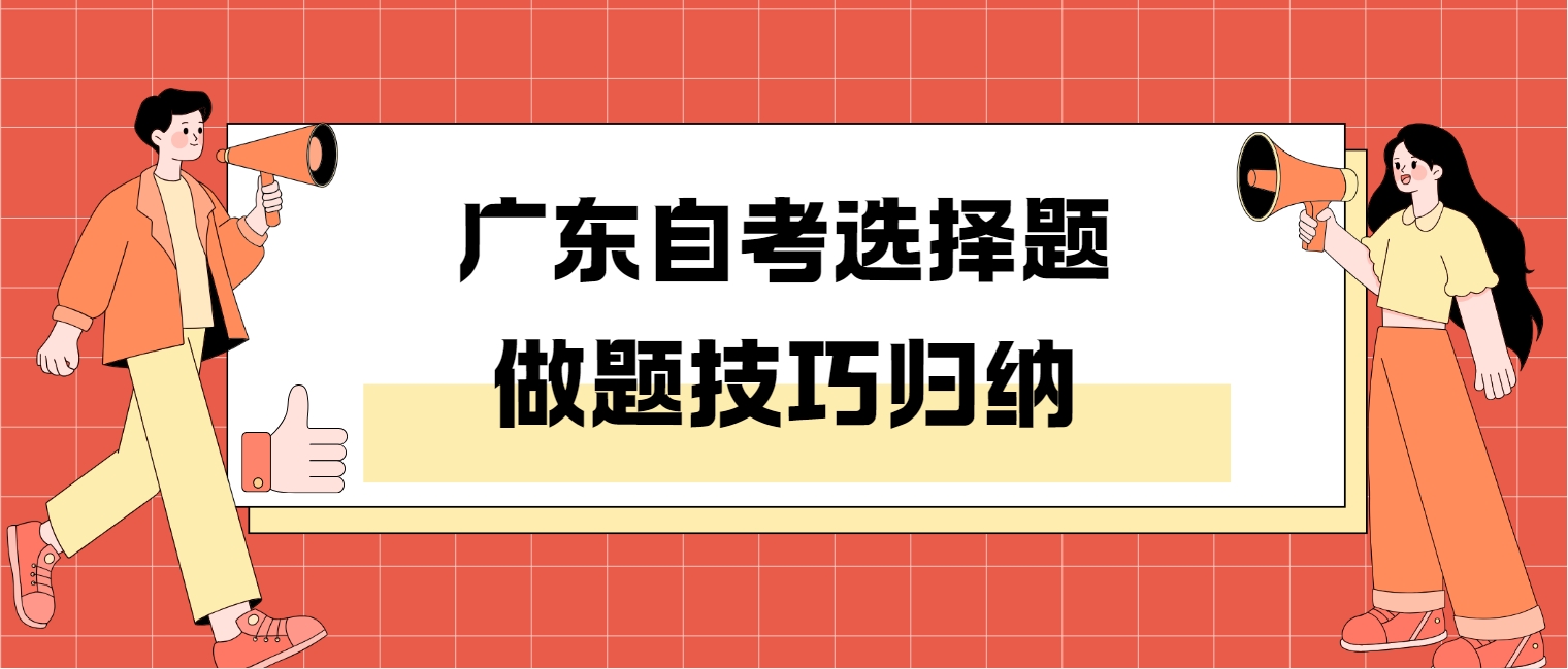 广东自考选择题做题技巧归纳