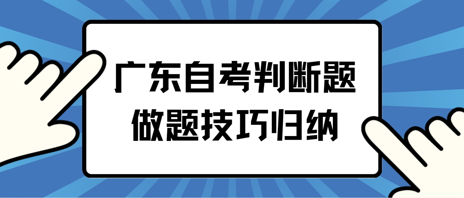 广东自考判断题做题技巧归纳