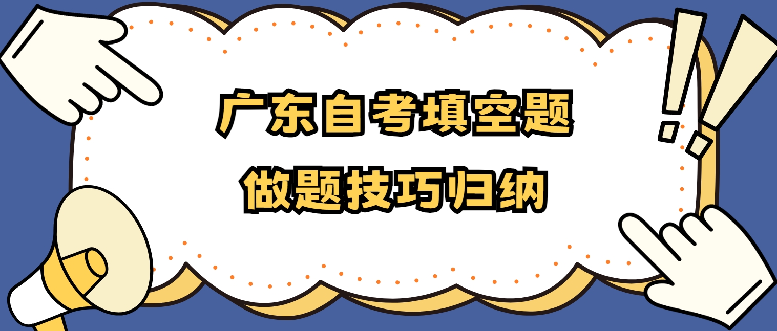 广东自考填空题做题技巧归纳