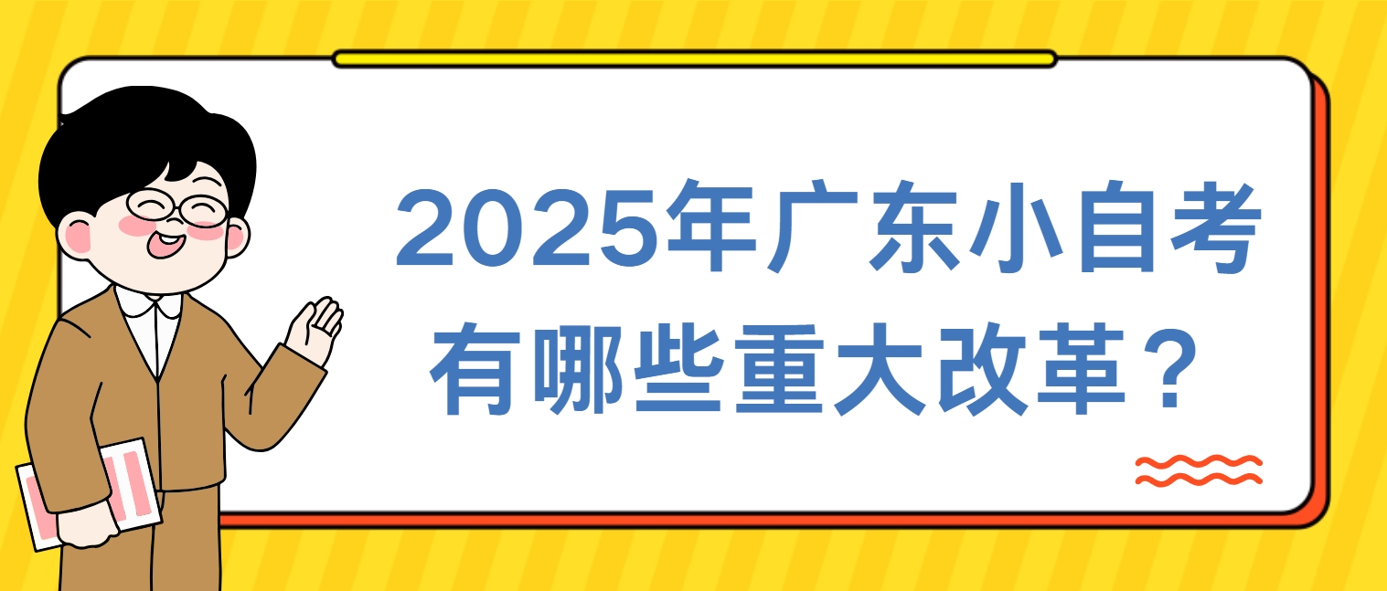 2025年广东小自考有哪些重大改革？