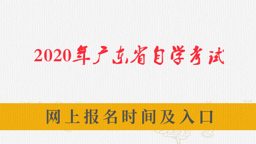 2020年广东省自考自学考试网上报名时间及入口