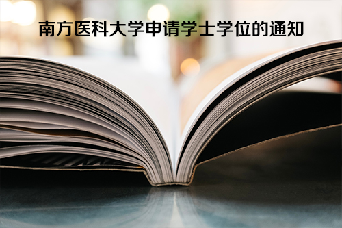 南方医科大学自考学生申请学士学位