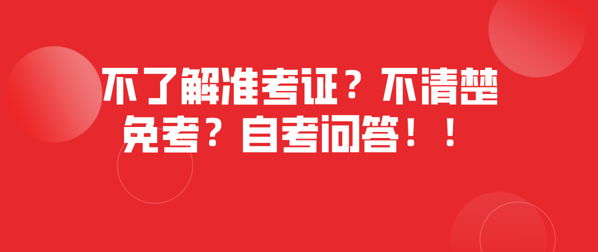 不了解准考证？不清楚免考？自考问答！！