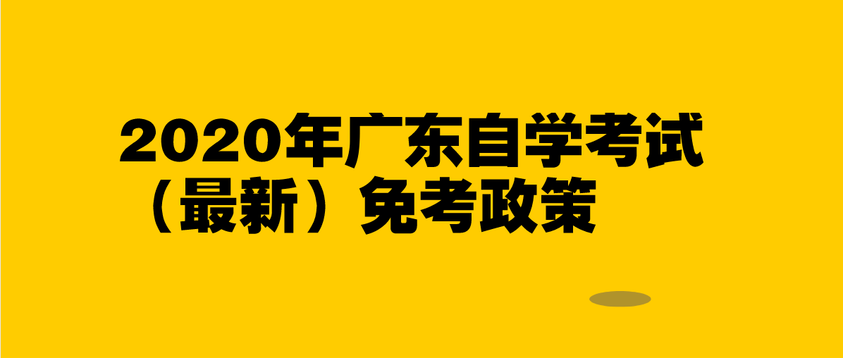 2020年广东自学考试（最新）免考政策