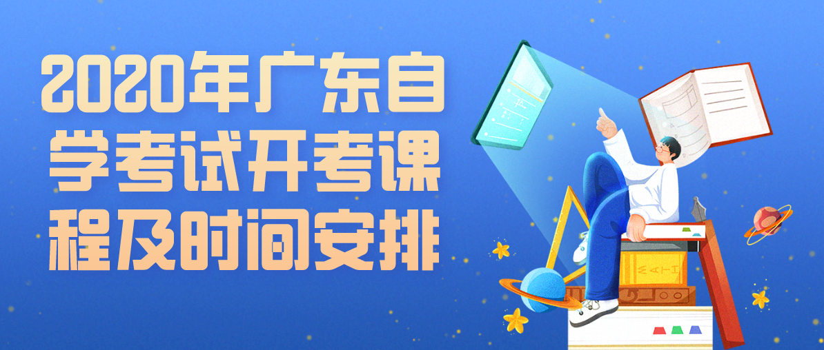 2020年广东自学考试开考课程及时间安排