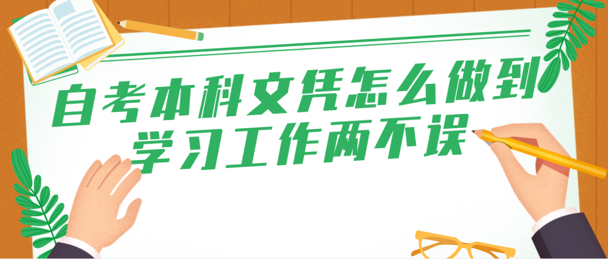 自考本科文凭怎么做到学习工作两不误