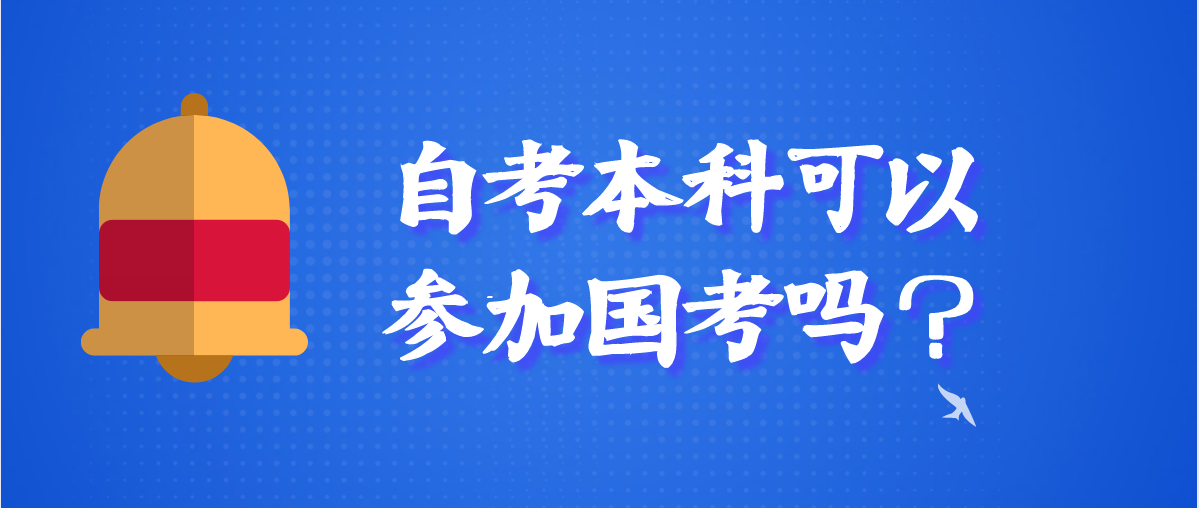 自考本科可以参加国考吗？